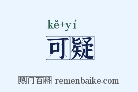 可疑是什么意思的图片
